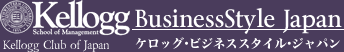 Kellogg BusinessStyle Japan ケロッグ・ビジネススタイル・ジャパン