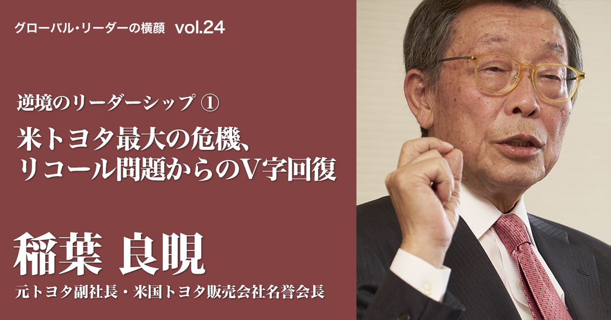 逆境のリーダーシップ 1 米トヨタ最大の危機 リコール問題からのv字回復 ケロッグ ビジネススタイル ジャパン